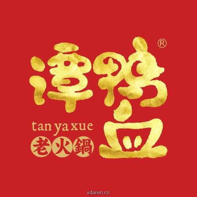谭鸭血老火锅