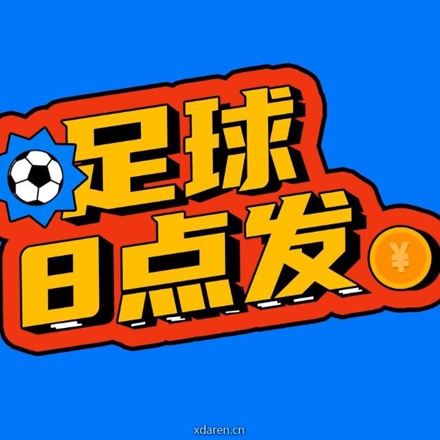 足球8点发