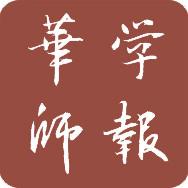 华中师大学报人文社科版