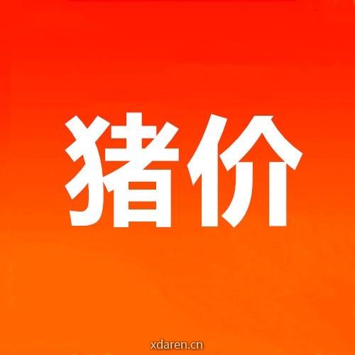 猪情通猪价