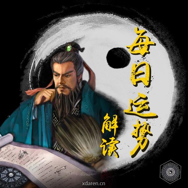 每日运势解读