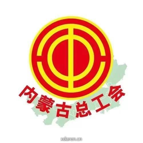 内蒙古总工会