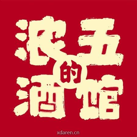 浓五的酒馆