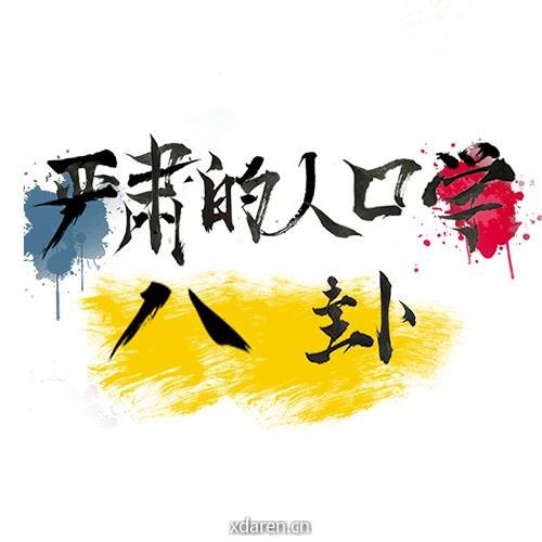 严肃的人口学八卦