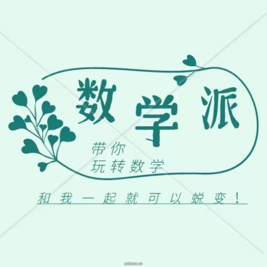 Hi数学派