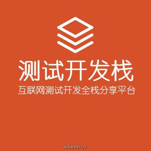测试开发栈