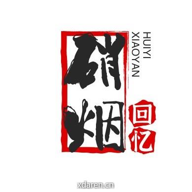 硝烟回忆
