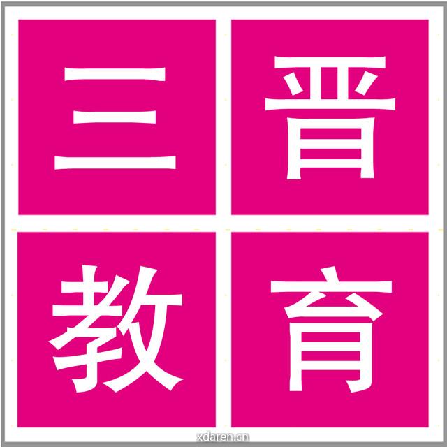 三晋教育