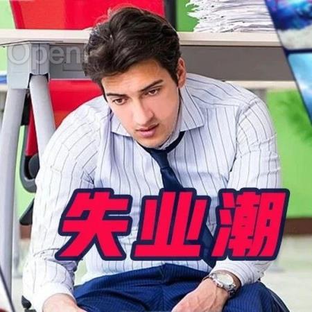 AI失业潮来了，23年游戏行业万人被裁！暴雪员工岗位被AI抢走，悲痛万分