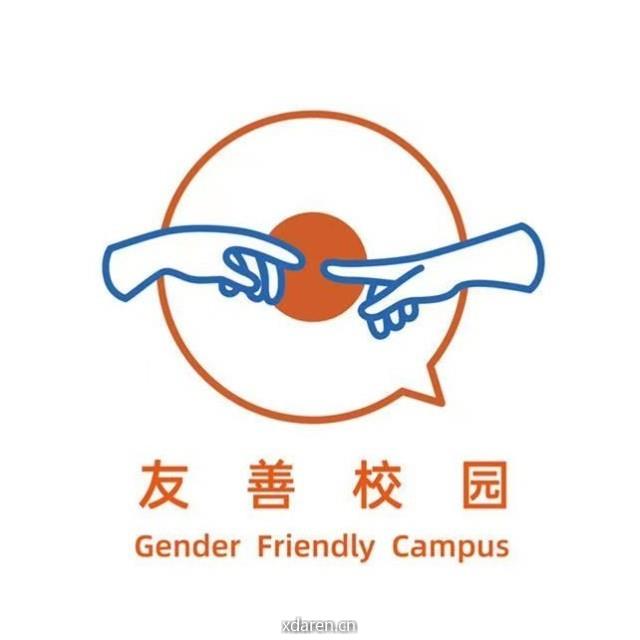 友善的校园