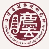 中国政法大学法律古籍整理研究所