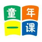 童年一课