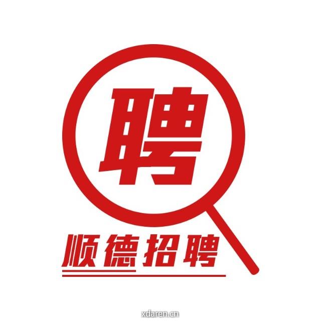 顺德招聘直通车