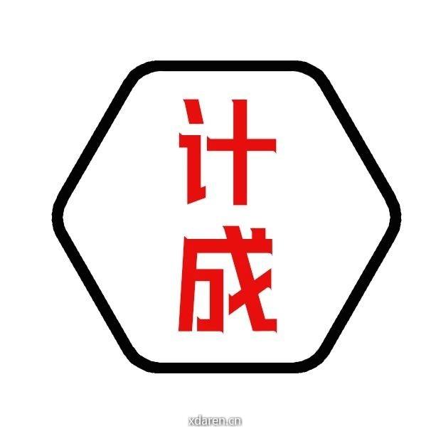 计成