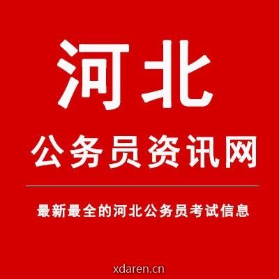 河北汉石公务员考试网