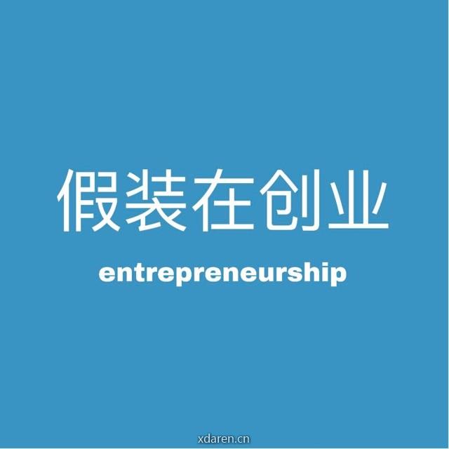 假装在创业