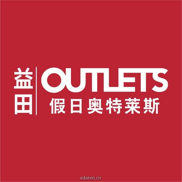 益田假日奥莱OUTLETS
