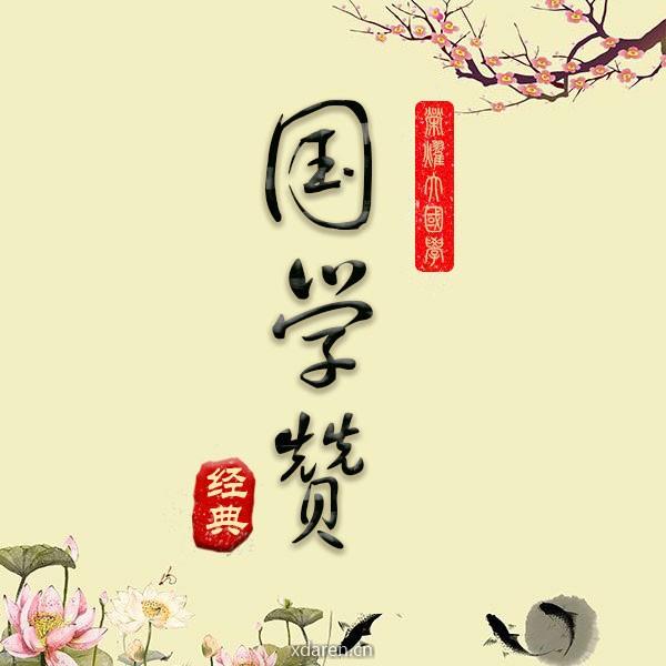 国学赞