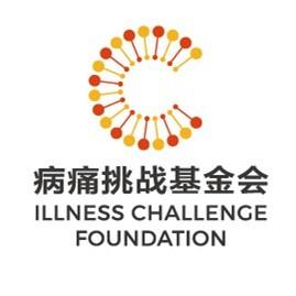 病痛挑战基金会ICF专注罕见病