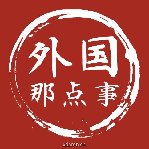 外国那点事