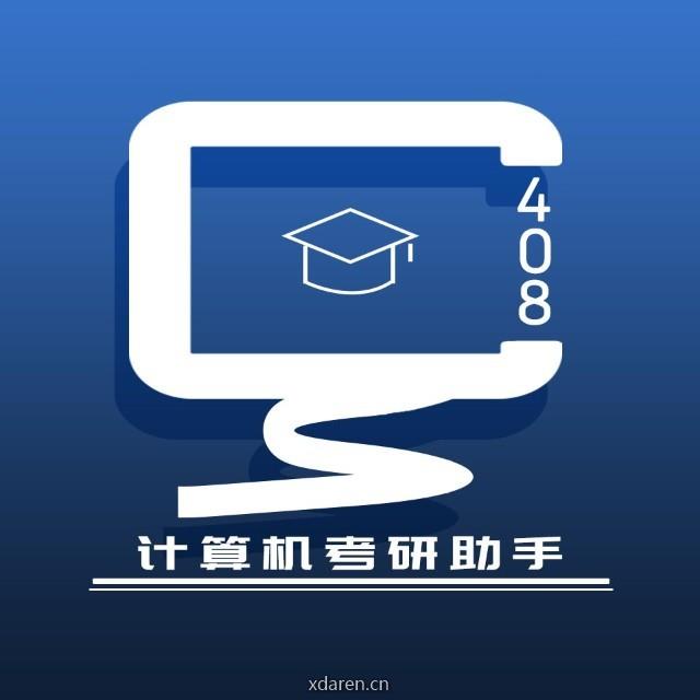 计算机考研助手