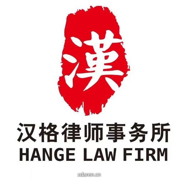 重庆汉格律师事务所