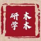研学木木