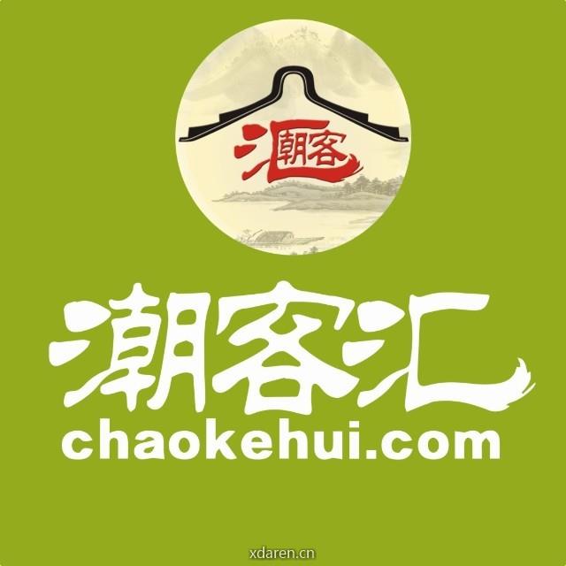 潮客汇