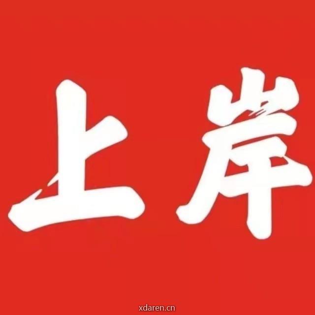 考研上岸图书馆