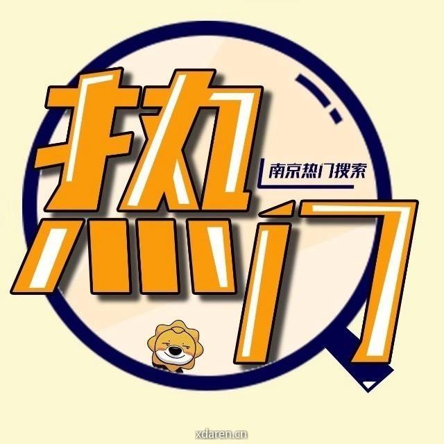 南京热门搜索
