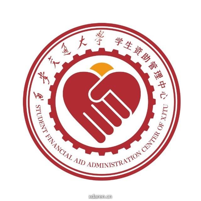 西安交通大学学生资助管理中心