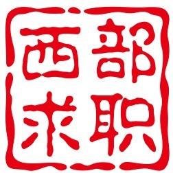 西部求职招聘