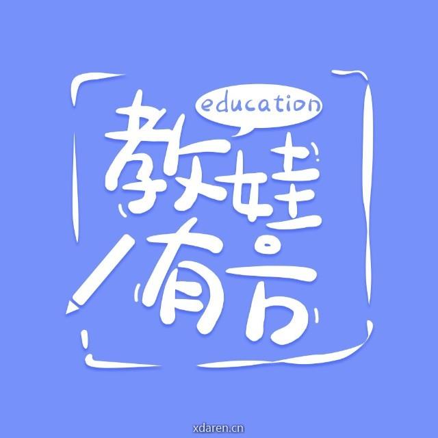 教娃有方