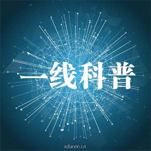 一线科普