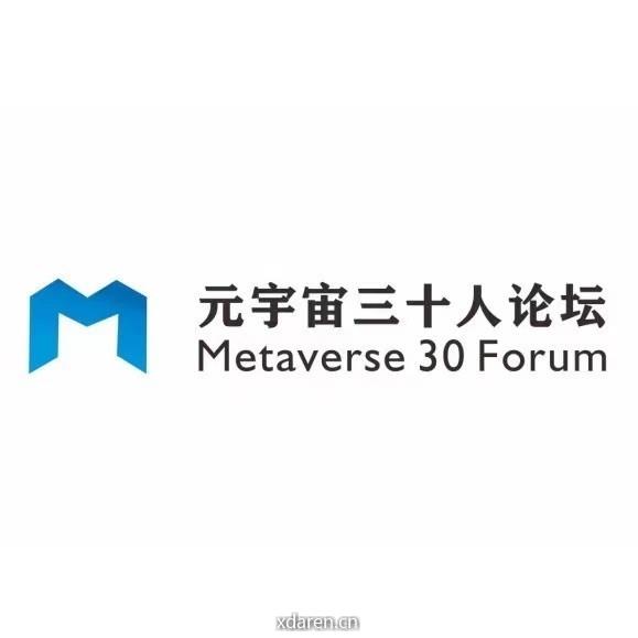 元宇宙三十人论坛