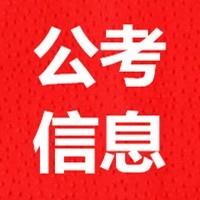 公考招聘信息