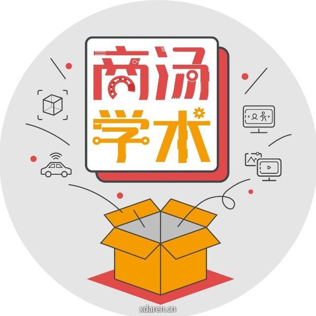 商汤学术
