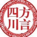 大四川大方言