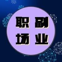 职场副业之道