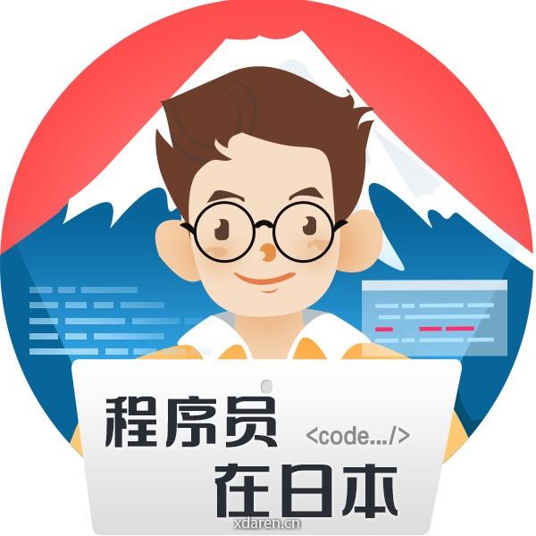 程序员在日本