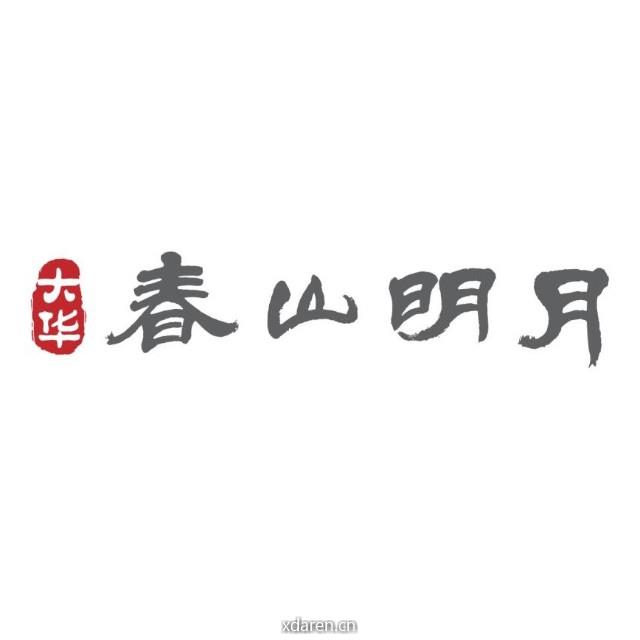 大华春山明月
