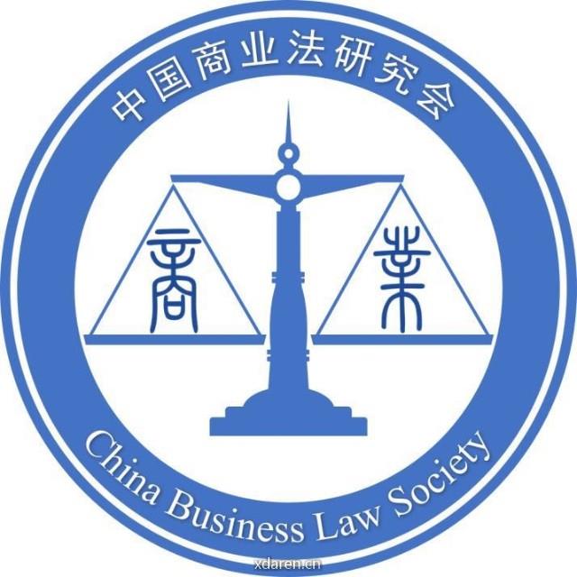 中国商业法研究会