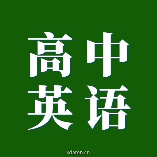 高中英语