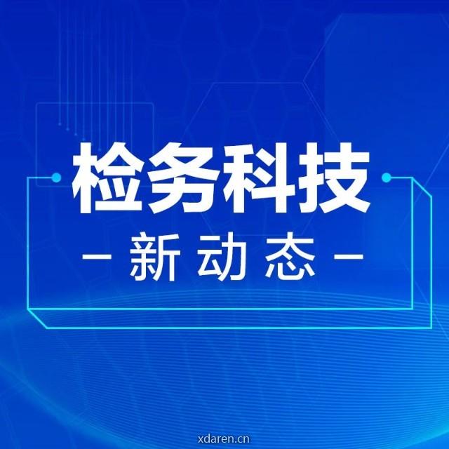 检务科技新动态