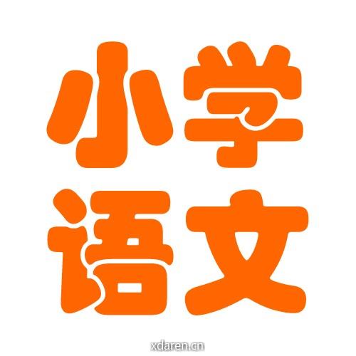 九州博学小语课文学习