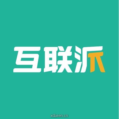 互联派