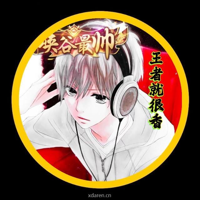 王者就很香