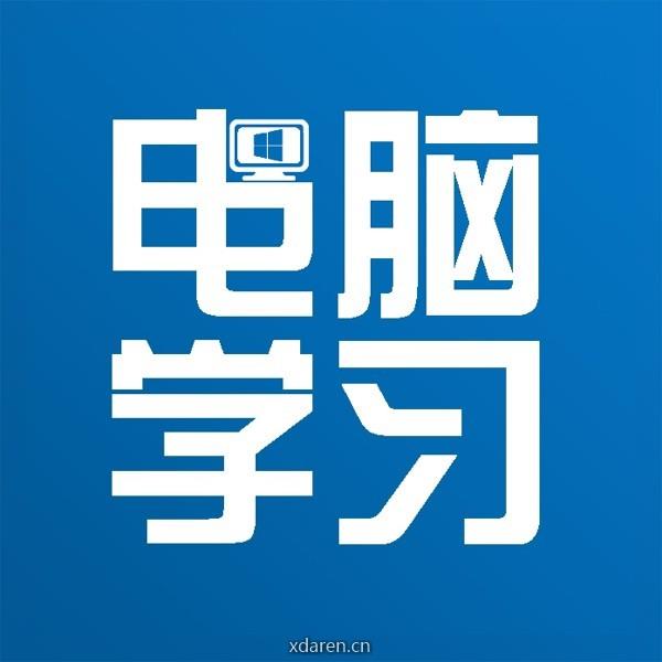 电脑学习