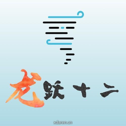龙跃十二
