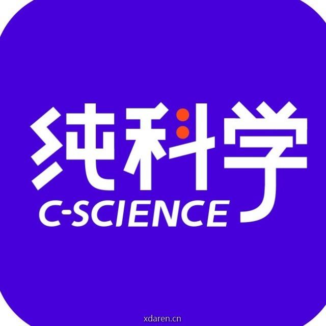 纯科学